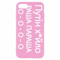 Чехол для iPhone 8 Путин х*йло! РАША ПАРАША - PrintSalon