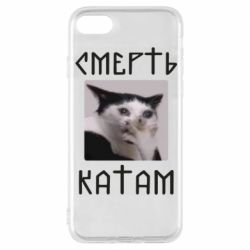 Чехол для iPhone 8 Смерть КАТАМ - PrintSalon