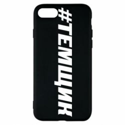 Чехол для iPhone 8 Темщик - PrintSalon