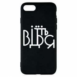 Чехол для iPhone 8 Відіб'єтеся - PrintSalon
