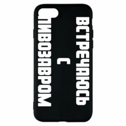 Чехол для iPhone 8 Встречаюсь с пивозавром - PrintSalon