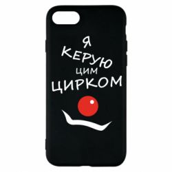 Чехол для iPhone 8 Я руковожу этим цирком! - PrintSalon