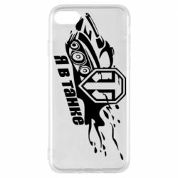 Чехол для iPhone 8 Я В Танке