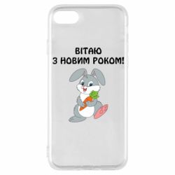 Чехол для iPhone 8 Заяц поздравляет - PrintSalon