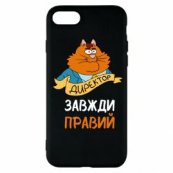 Чехол для iPhone SE 2020 Директор всегда прав - PrintSalon