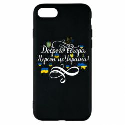 Чехол для iPhone SE 2020 ДОБРОГО ВЕЧОРА Херсон Це Україна! - PrintSalon