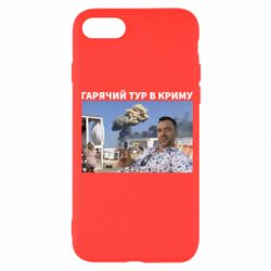 Чехол для iPhone SE 2020 Горячий тур в Крыму - PrintSalon