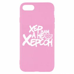 Чехол для iPhone SE 2020 Хер вам а не Херсон - PrintSalon