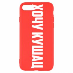 Чехол для iPhone SE 2020 Хочу кушац - PrintSalon