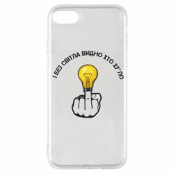 Чохол для iPhone SE 2020 І без світла видно хто х*йло - PrintSalon