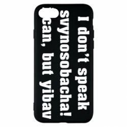 Чехол для iPhone SE 2020 I don't speak svynosobacha - PrintSalon