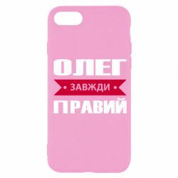 Чехол для iPhone SE 2020 Олег Завжди Правий - PrintSalon