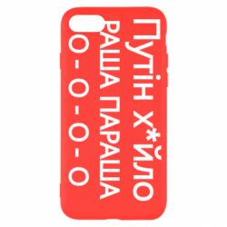 Чохол для iPhone SE 2020 Путін х*йло! РАША ПАРАША
