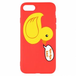 Чехол для iPhone SE 2020 Quack-quack fuck! - PrintSalon