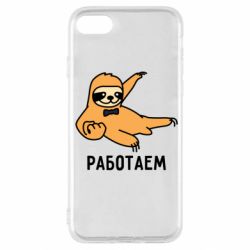 Чехол для iPhone SE 2020 Работаем - PrintSalon