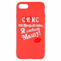 Чехол для iPhone SE 2020 Секс не предлагать, я люблю Машу! - PrintSalon