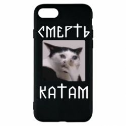 Чехол для iPhone SE 2020 Смерть КАТАМ