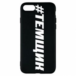 Чехол для iPhone SE 2020 Темщик - PrintSalon