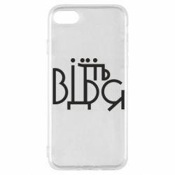 Чехол для iPhone SE 2020 Відіб'єтеся - PrintSalon