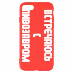 Чехол для iPhone SE 2020 Встречаюсь с пивозавром - PrintSalon