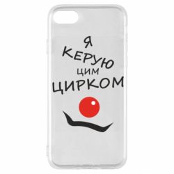 Чехол для iPhone SE 2020 Я руковожу этим цирком! - PrintSalon