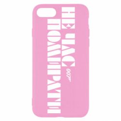Чехол для iPhone SE 2022 007 Не время умирать - PrintSalon