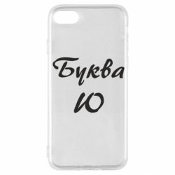 Чехол для iPhone SE 2022 Буква Ю - PrintSalon