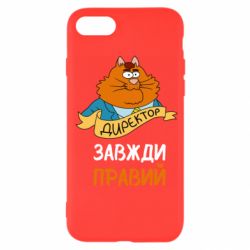 Чехол для iPhone SE 2022 Директор всегда прав - PrintSalon