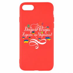 Чехол для iPhone SE 2022 ДОБРОГО ВЕЧОРА Херсон Це Україна! - PrintSalon