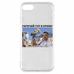 Чехол для iPhone SE 2022 Горячий тур в Крыму - PrintSalon