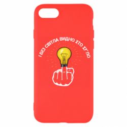 Чохол для iPhone SE 2022 І без світла видно хто х*йло - PrintSalon