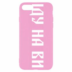 Чехол для iPhone SE 2022 Иду на вы! - PrintSalon