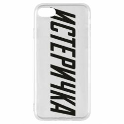 Чехол для iPhone SE 2022 Истеричка - PrintSalon