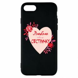 Чехол для iPhone SE 2022 Люблю Свою Сестричку - PrintSalon
