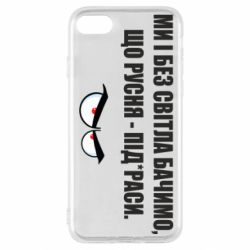 Чехол для iPhone SE 2022 Ми і без світла бачимо, що русня - під*раси - PrintSalon