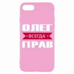 Чехол для iPhone SE 2022 Олег Всегда Прав - PrintSalon
