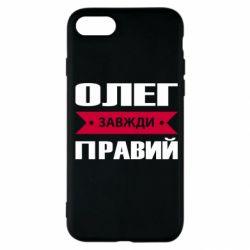 Чехол для iPhone SE 2022 Олег Завжди Правий - PrintSalon