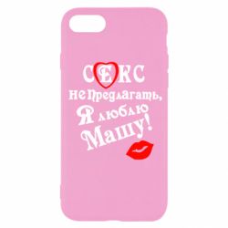 Чехол для iPhone SE 2022 Секс не предлагать, я люблю Машу! - PrintSalon