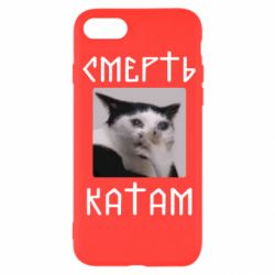 Чехол для iPhone SE 2022 Смерть КАТАМ - PrintSalon