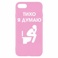 Чехол для iPhone SE 2022 Тихо, я думаю - PrintSalon