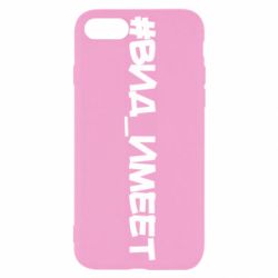 Чехол для iPhone SE 2022 Вид_имеет - PrintSalon