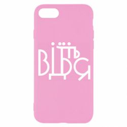 Чехол для iPhone SE 2022 Відіб'єтеся - PrintSalon