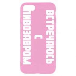 Чехол для iPhone SE 2022 Встречаюсь с пивозавром - PrintSalon