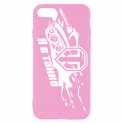 Чохол для iPhone SE 2022 Я В Танку - PrintSalon