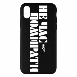Чехол для iPhone X/Xs 007 Не время умирать - PrintSalon