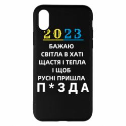 Чехол для iPhone X/Xs 2023 Побажання Українцям - PrintSalon