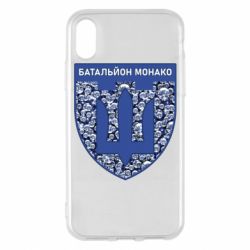 Чохол для iPhone X/Xs Батальйон Монако - PrintSalon