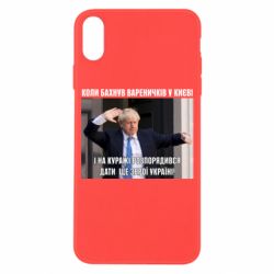 Чехол для iPhone X/Xs Борис Джонсоном. Когда бахнул вареничков