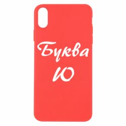Чехол для iPhone X/Xs Буква Ю - PrintSalon