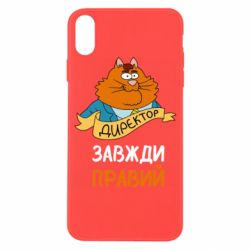 Чехол для iPhone X/Xs Директор всегда прав - PrintSalon